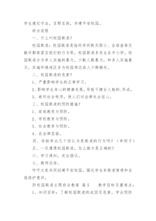 防校园欺凌主题班会教案.docx