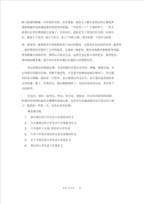 六年级难忘小学生活800字优秀作文