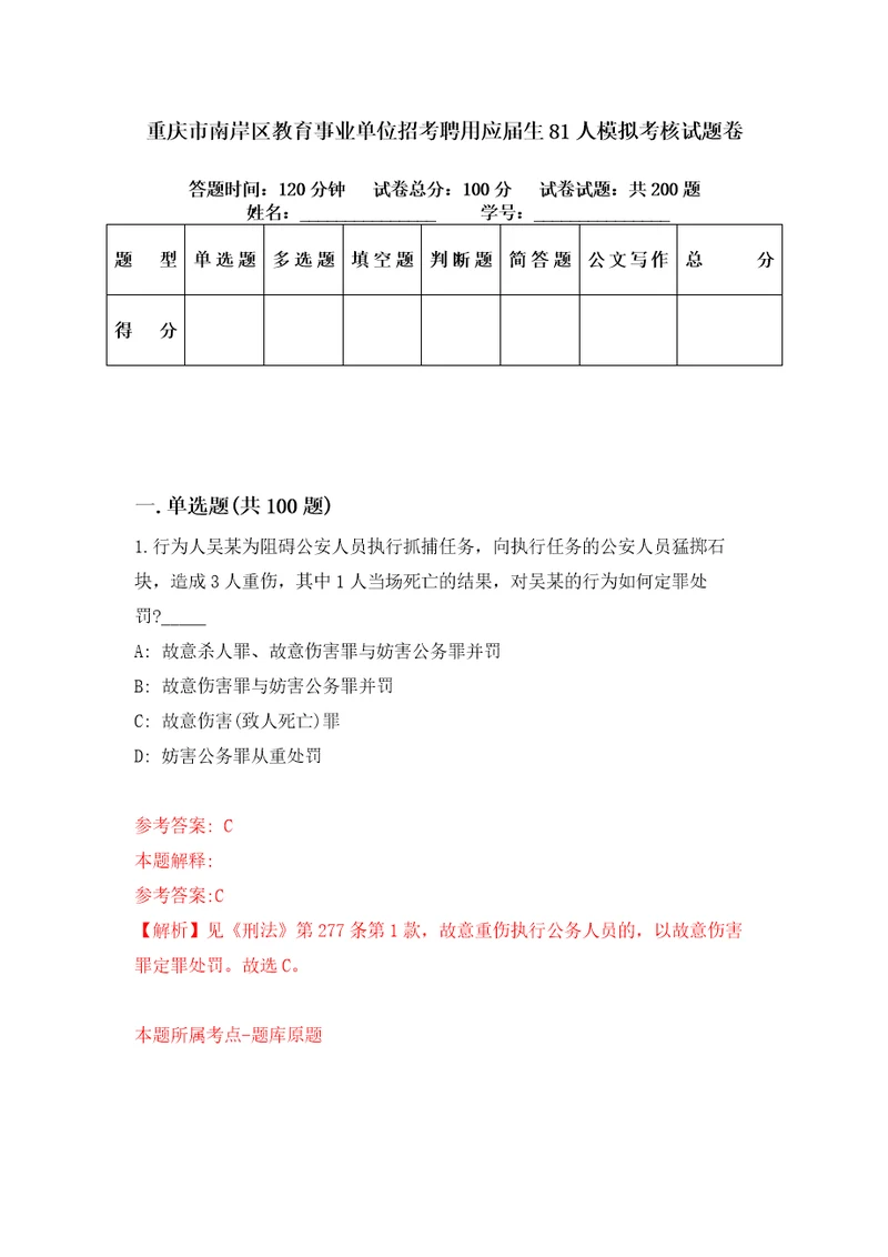 重庆市南岸区教育事业单位招考聘用应届生81人模拟考核试题卷4