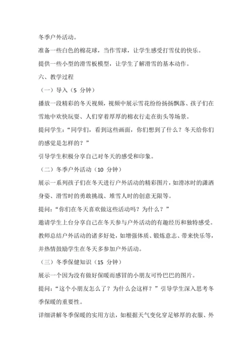 统编版一年级上册道德与法治——健康过冬天  教学设计