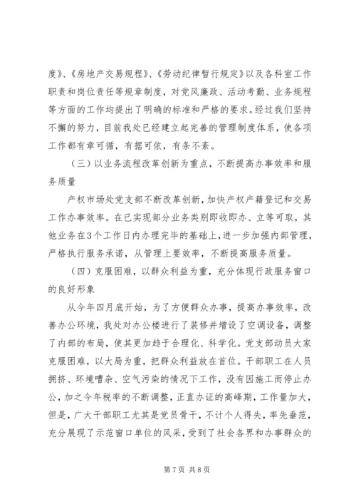 市房管处党支部作风建设成功经验交流材料.docx