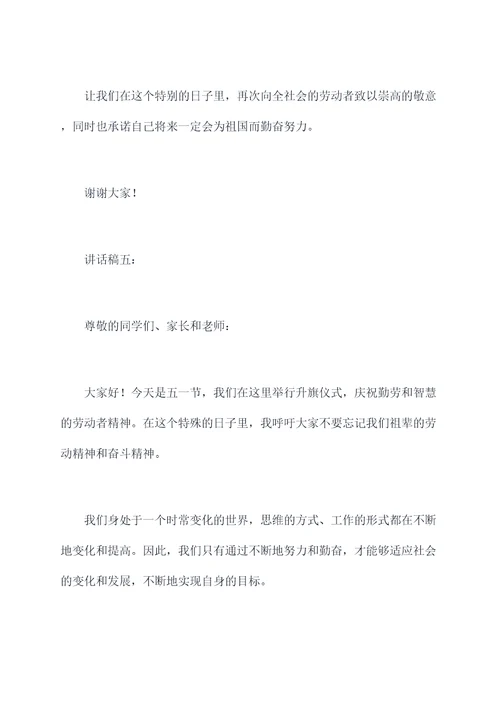 庆五一升旗仪式讲话稿