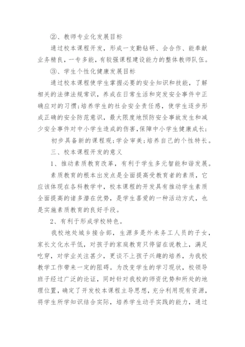 小学学校课程建设规划方案.docx