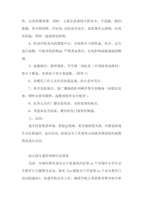 幼儿园交通管理的应急预案.docx