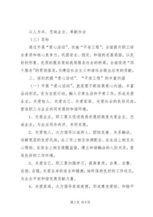 供电局关于开展爱心活动实施平安工程的意见 (2).docx