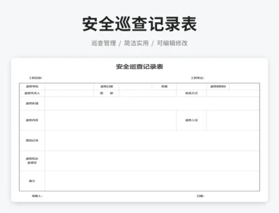 安全巡查记录表
