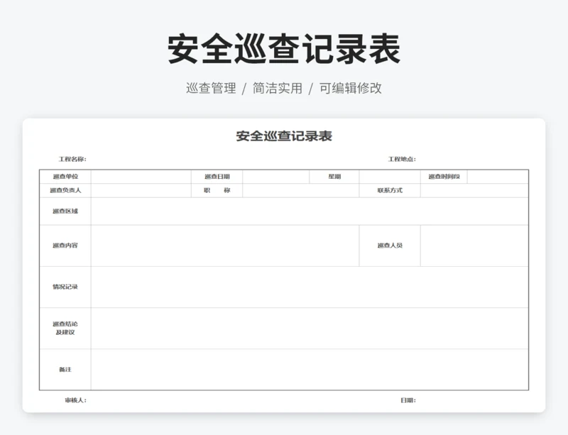 安全巡查记录表