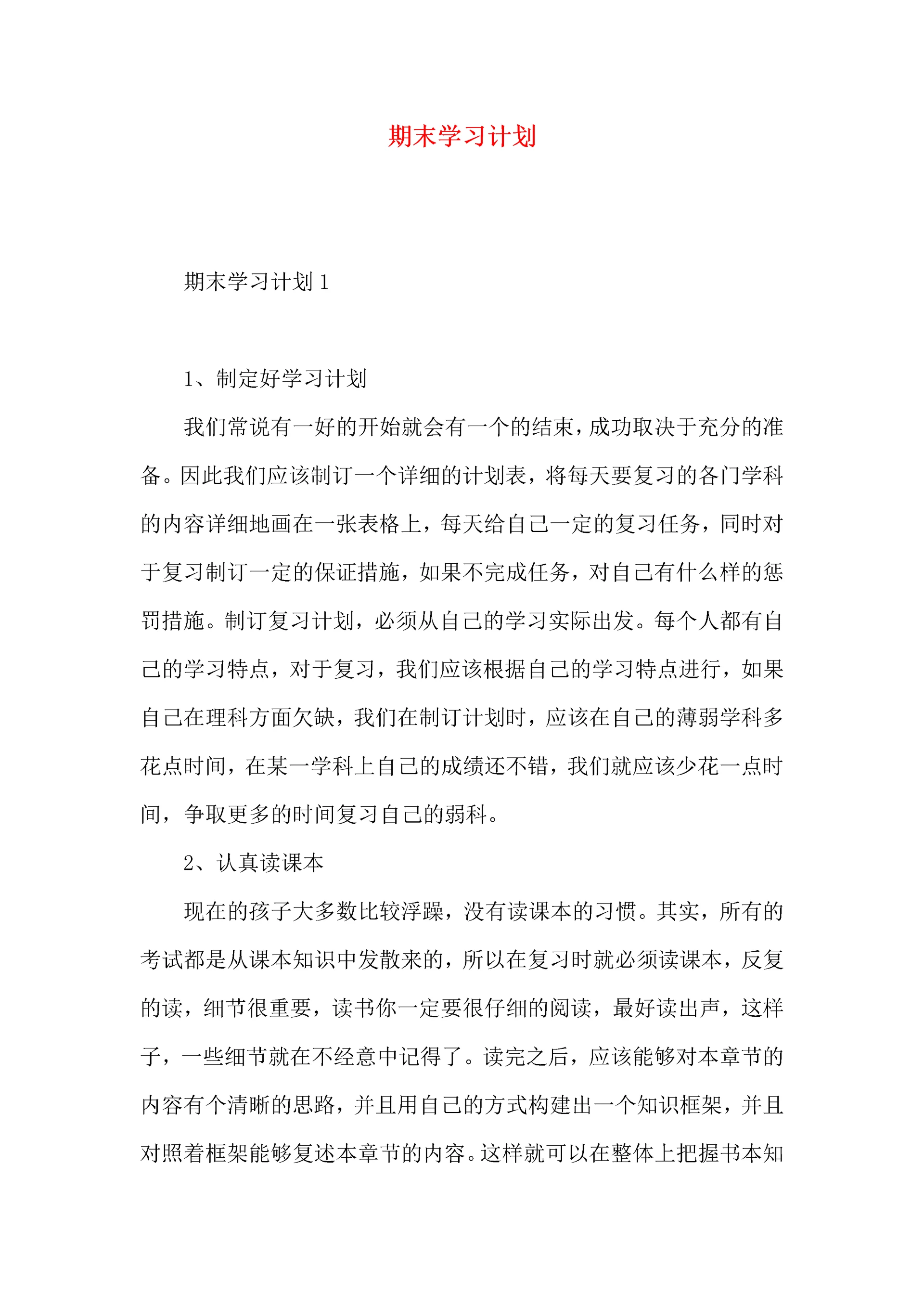 期末学习计划.docx