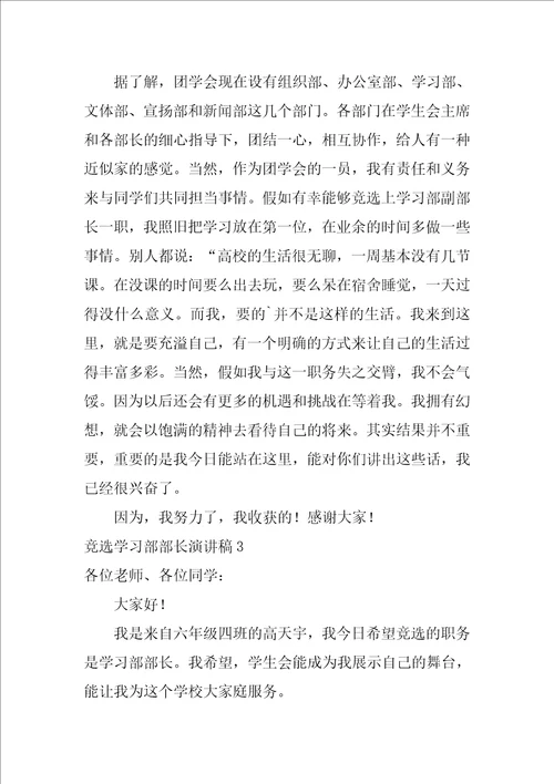 竞选学习部部长演讲稿12篇大学生学生会部长竞选演讲稿