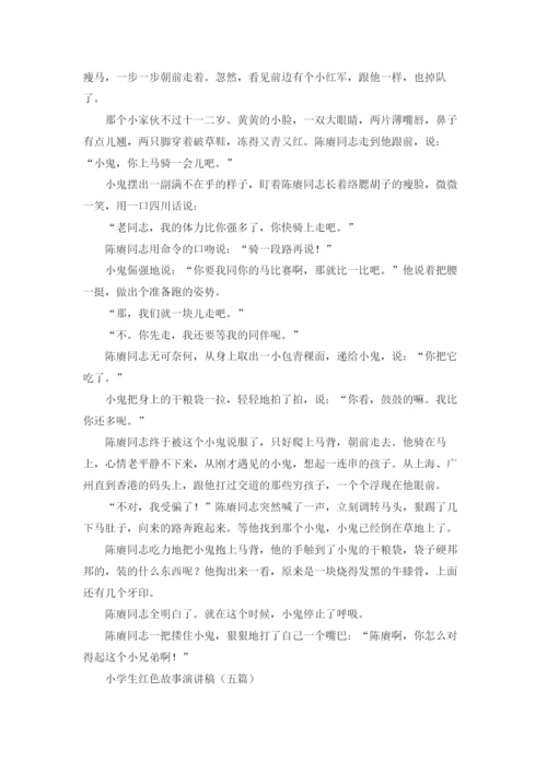 小学生红色故事演讲稿（五篇）.docx