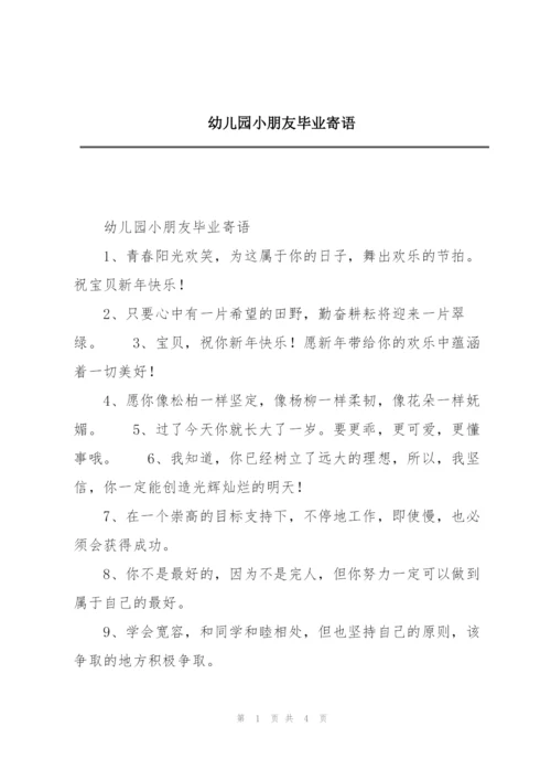 幼儿园小朋友毕业寄语.docx