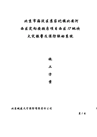 火灾自动报警系统综合施工专项专题方案.docx