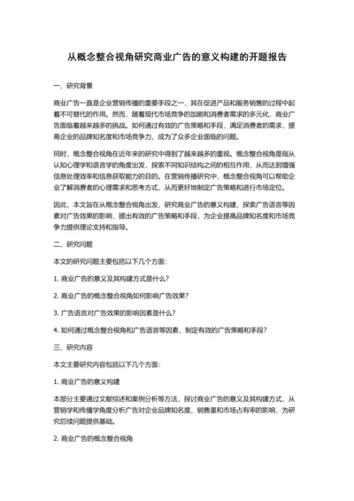 从概念整合视角研究商业广告的意义构建的开题报告.docx