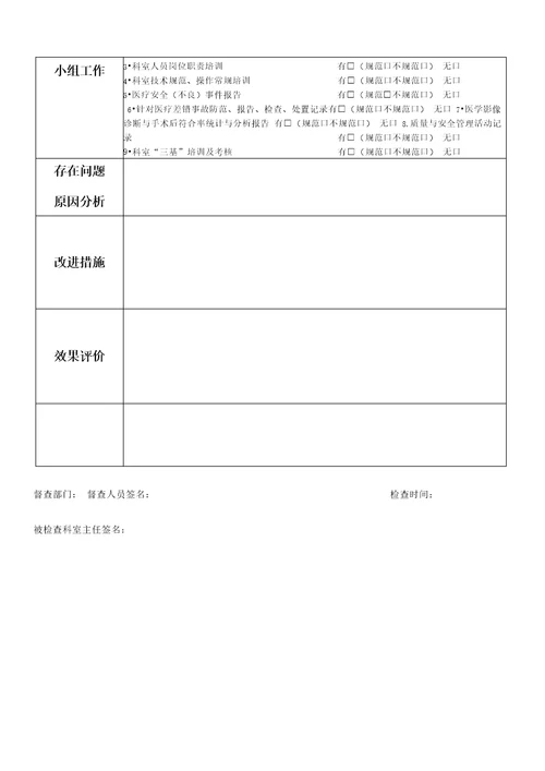 医技科室医疗质量督查记录表检验科、放射科、超声科、功能科、内镜室