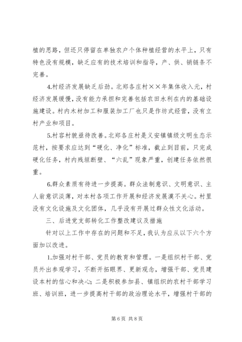 村后进党支部转化工作调研报告 (3).docx