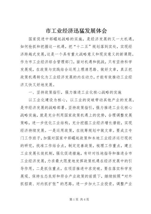 市工业经济迅猛发展体会_1.docx