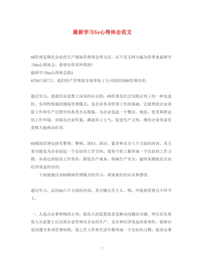 精编学习6s心得体会范文.docx