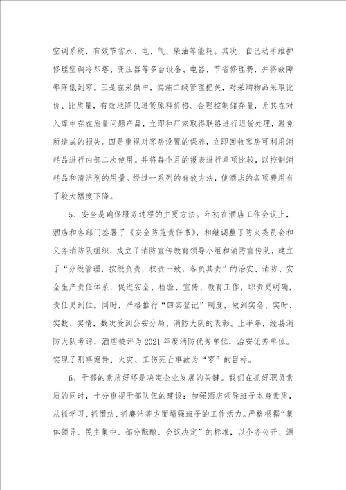 2021年酒店工作总结