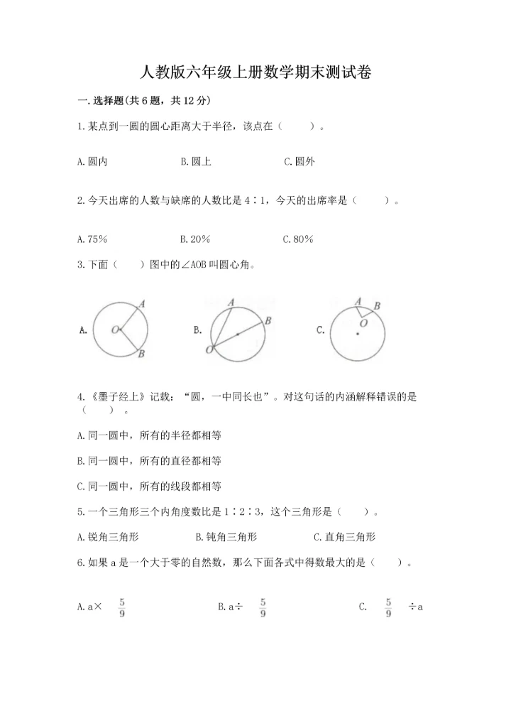 人教版六年级上册数学期末测试卷附参考答案【培优b卷】.docx