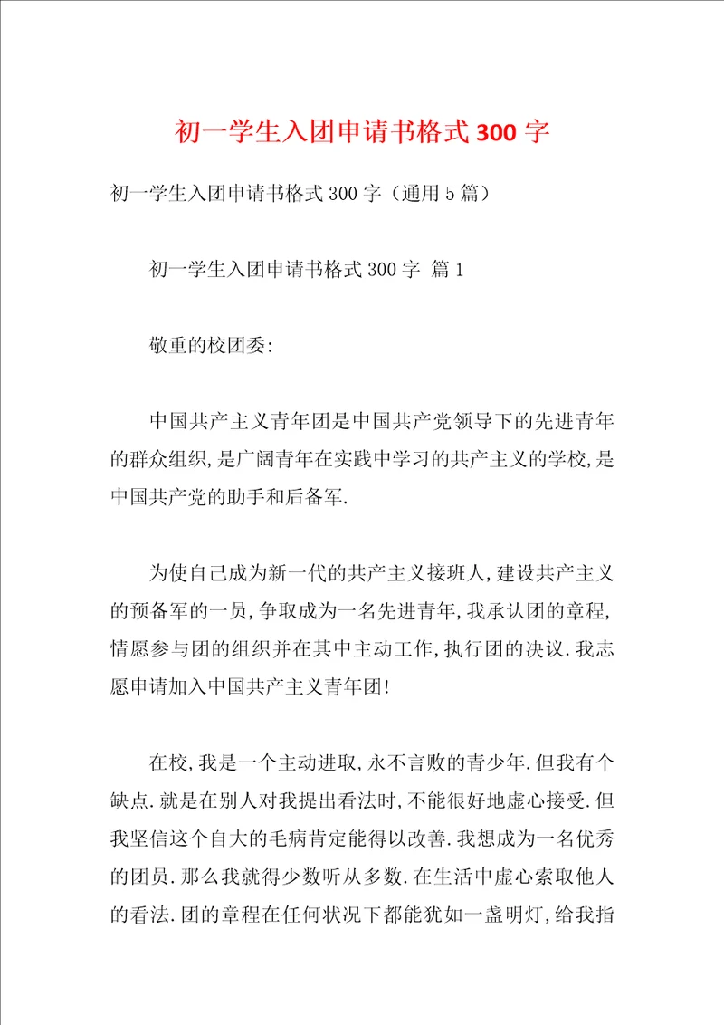 初一学生入团申请书格式300字