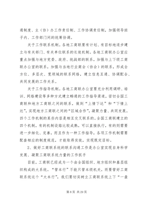 充分发挥办公室职能促进工商联科学发展.docx