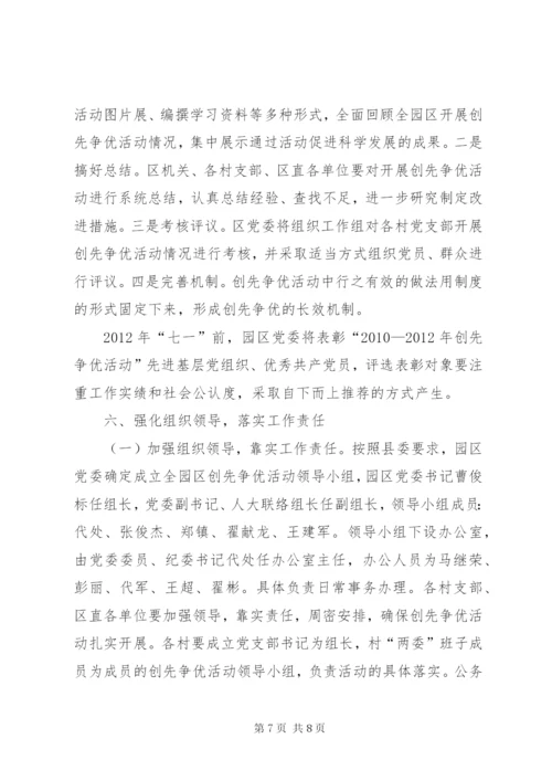 工业园区开展创先争优实施方案.docx