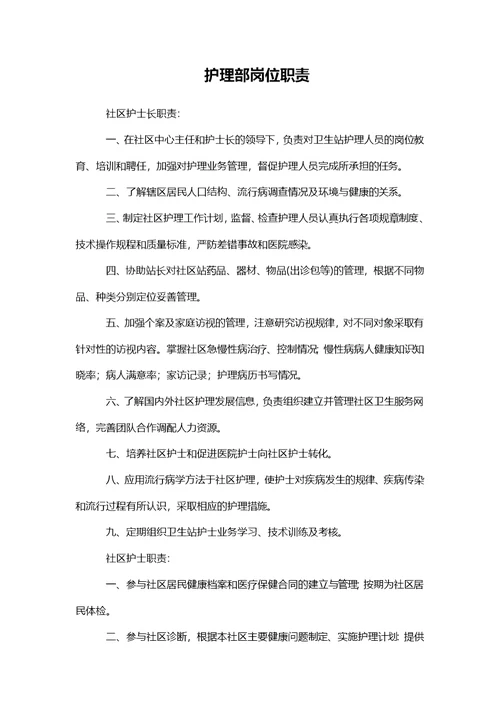 社区卫生服务站岗位职责与操作规范
