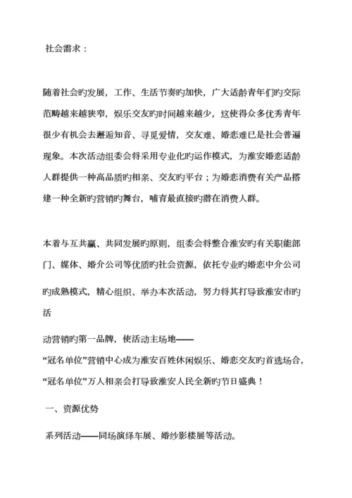 百人相亲会专题策划专题方案.docx