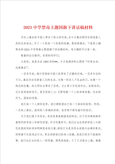 2023年中学禁毒主题国旗下讲话稿材料