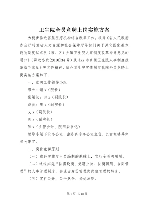 卫生院全员竞聘上岗实施方案.docx