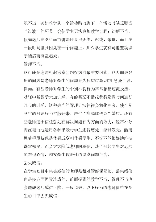 小学课堂纪律管理技巧课堂纪律管理刍议