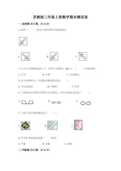 苏教版三年级上册数学期末测试卷及答案【网校专用】.docx