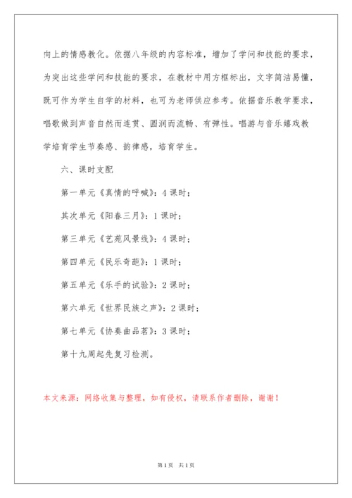 2022八年级音乐上册教学计划.docx