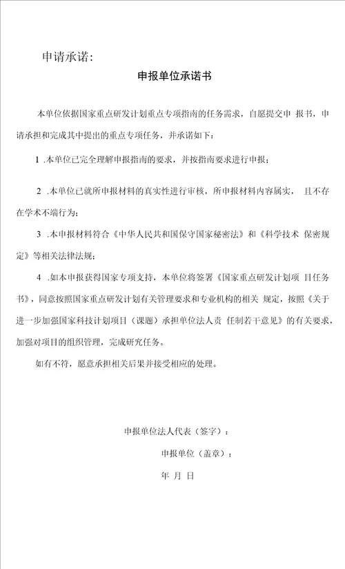 国家重点研发计划项目申报书