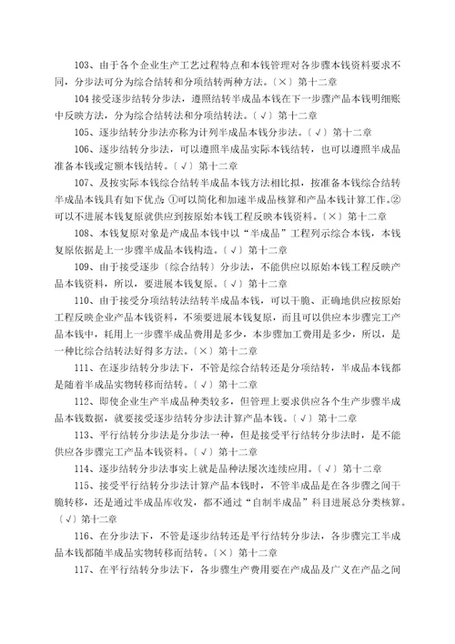 专科成本会计判断题练习2