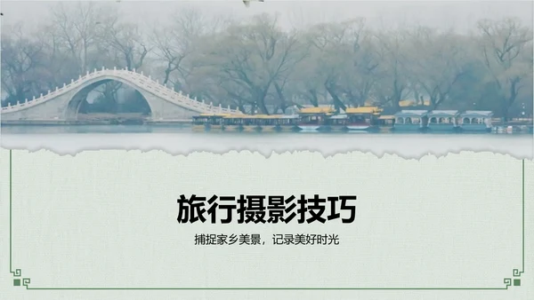 绿色摄影风我的家乡旅游景点推荐指南PPT模板