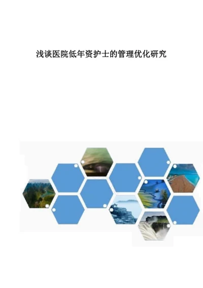 浅谈医院低年资护士的管理优化研究.docx