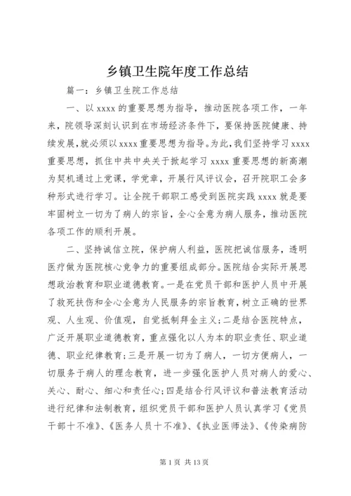 乡镇卫生院年度工作总结 (9).docx