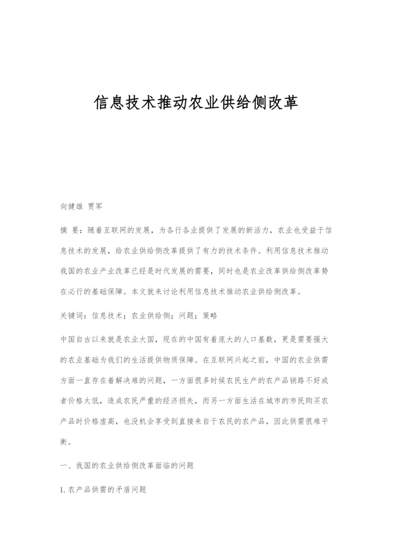 信息技术推动农业供给侧改革.docx