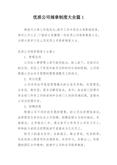 优质公司规章制度大全篇1.docx