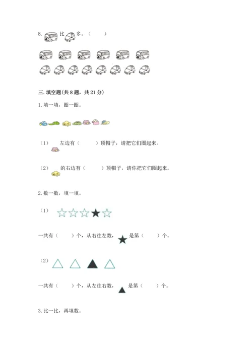 人教版一年级上册数学期中测试卷【综合题】.docx