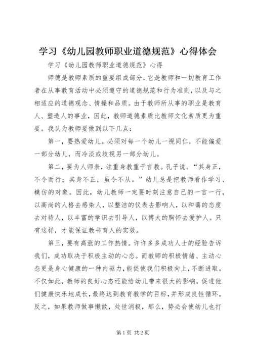 学习《幼儿园教师职业道德规范》心得体会 (3).docx