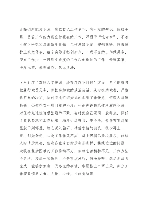 纪委监委党员干部2021年度四个对照专题组织生活会个人对照检查检视剖析材料（纪检监察干部）.docx