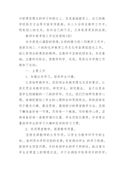 2022教师年度考核工作总结_教师年度工作总结简短5篇.docx