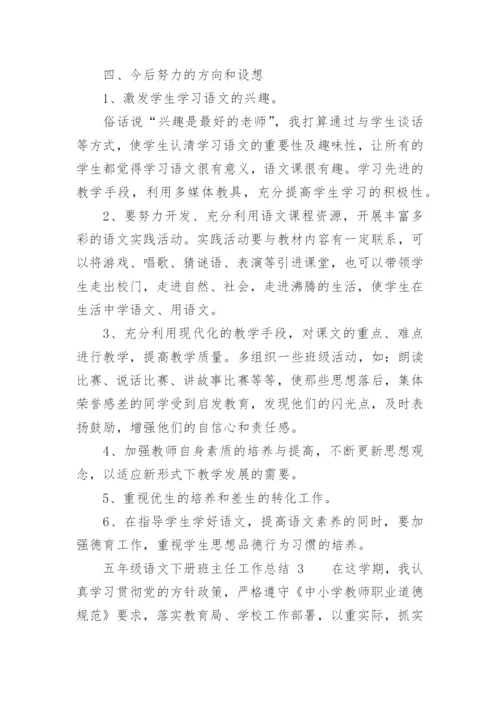 五年级语文下册班主任工作总结.docx