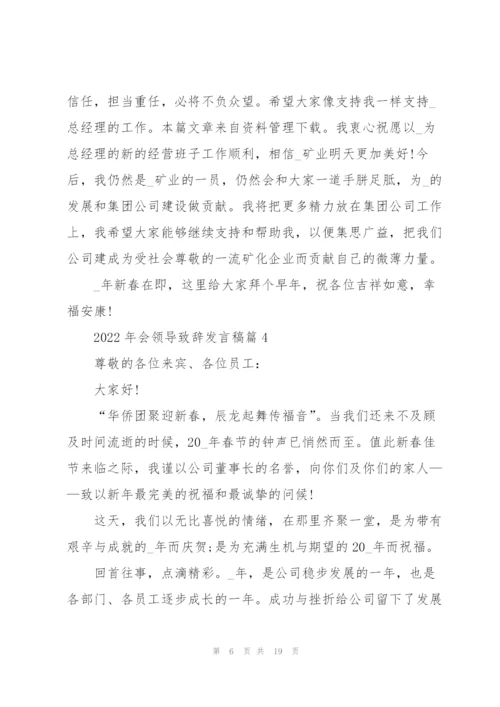 2022年会领导致辞发言稿通用10篇.docx