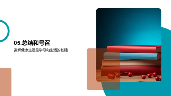 健康生活与学习力