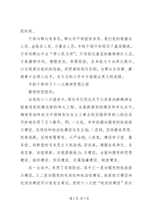 年轻干部学习十八大精神思想汇报.docx