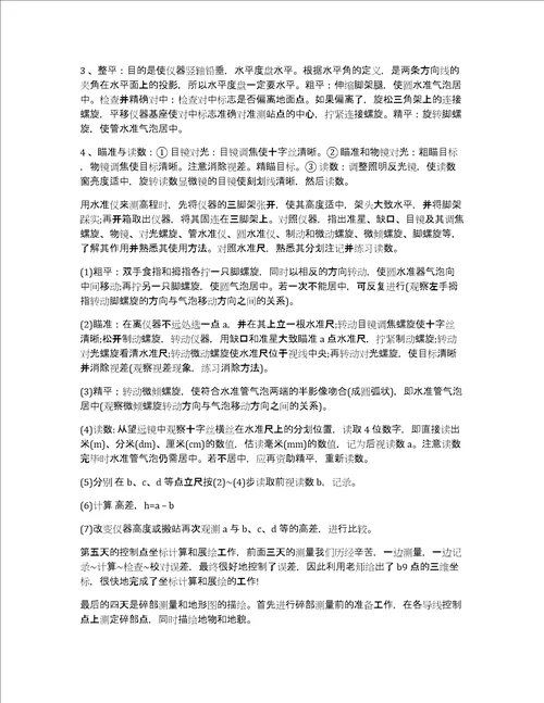 工程测量实习心得体会3000