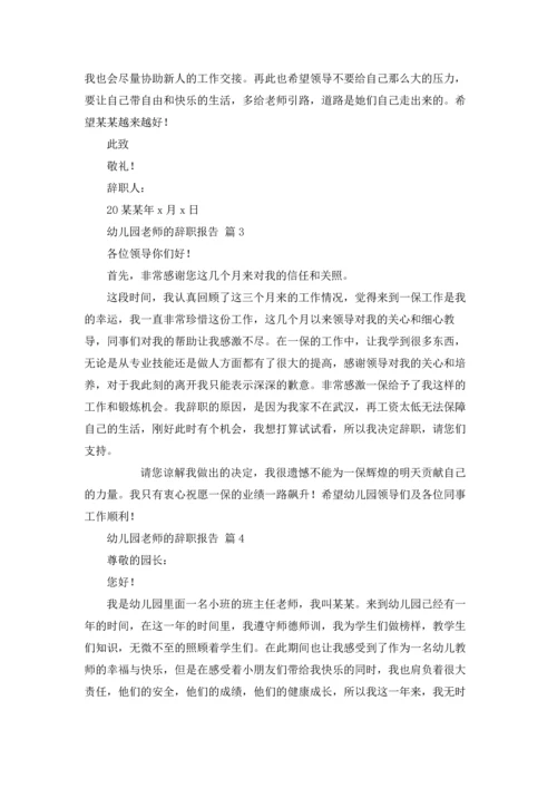 有关幼儿园老师的辞职报告汇总八篇.docx